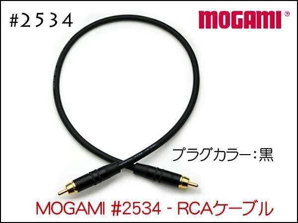 MOGAMI モガミ #2534 RCAプラグ ピンケーブル 1本から ペア可能 #NYS373 15cm～①_画像2