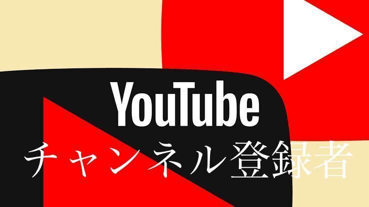 【収益化可能】Youtube 800チャンネル登録者増加 減少生涯保証 YouTube tiktok Instagram フォロワー_画像1