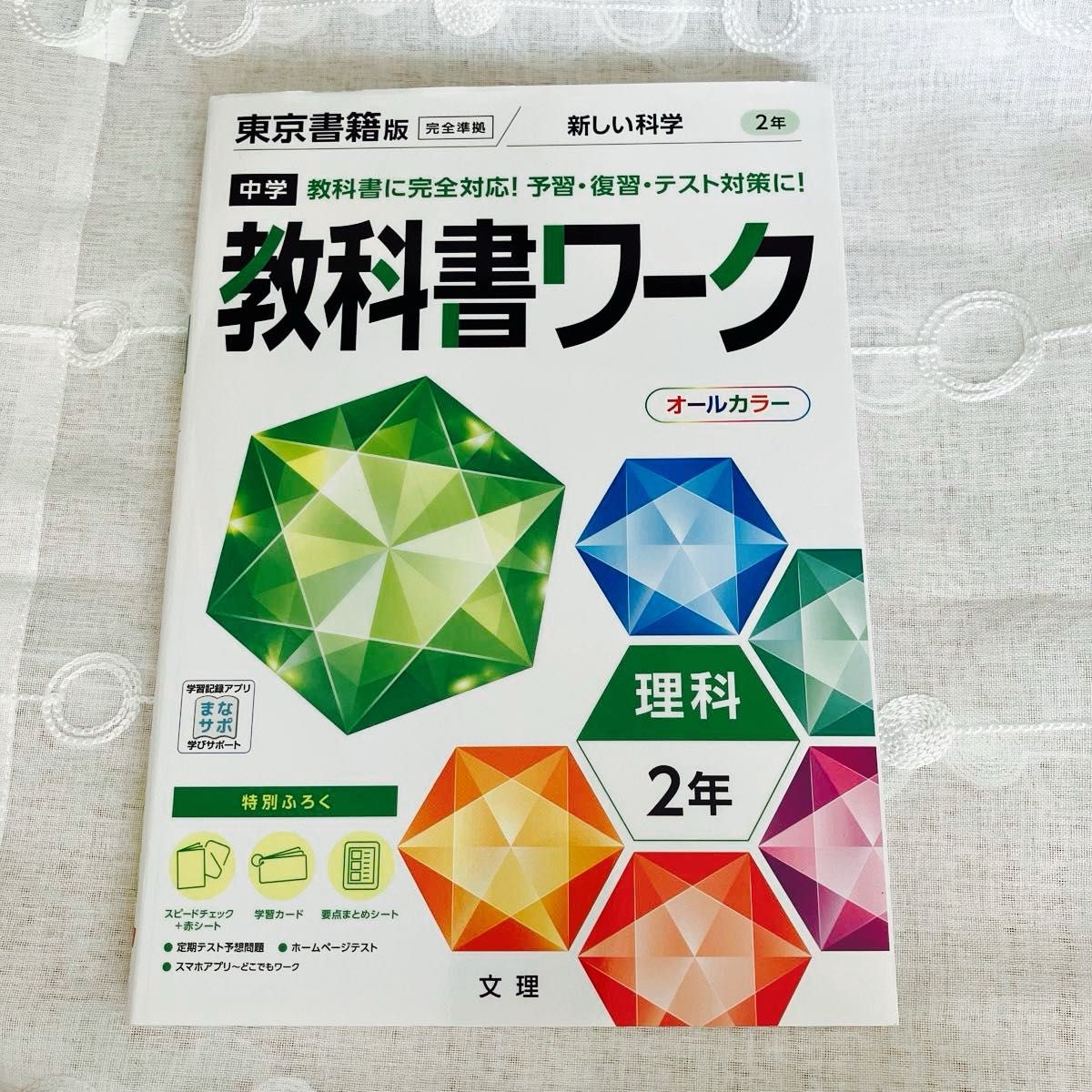 中学教科書ワーク 理科 2年 東京書籍版 (オールカラー付録付き)