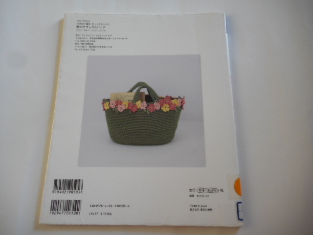 大田区立図書館　リサイクル資料　アップルミンツ　かぎ針で編む　おしゃれカンタン　麻のナチュラルバッグ_画像3