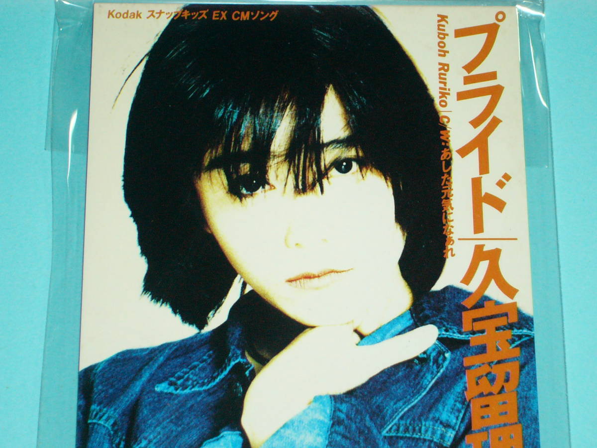 8cm　CD 美品 100円均一 久宝留理子 プライド (№3594)_画像1