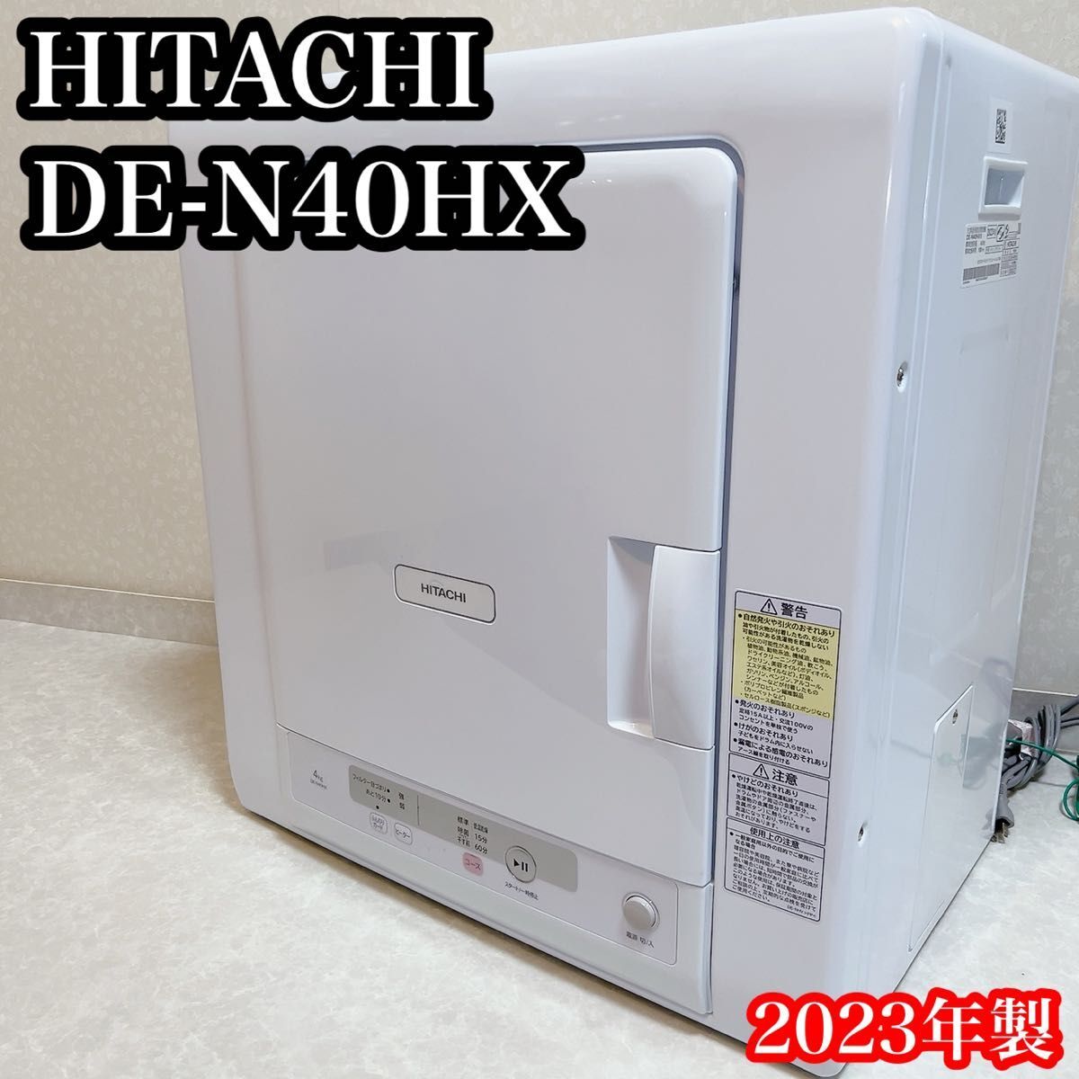 2023年製美品　日立 衣類乾燥機 4.0kg DE-N40HX 低温乾燥_画像1