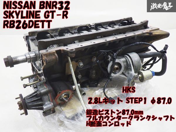 【組み込み後 未使用】HKS 2.8Lキット STEP1 φ87.0 鍛造ピストン クランクシャフト H断面コンロッド BNR32 GT-R RB26DETT ブロック 棚34の画像1