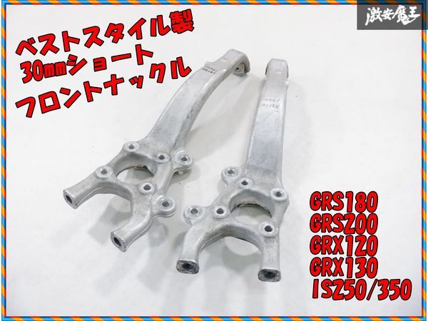 ベストスタイル製 GRS180 18系 クラウン フロント ナックル 左右セット 30mmショート GRS200 GRX120 GRX130 IS250 IS350 GS350 棚24-3_画像1