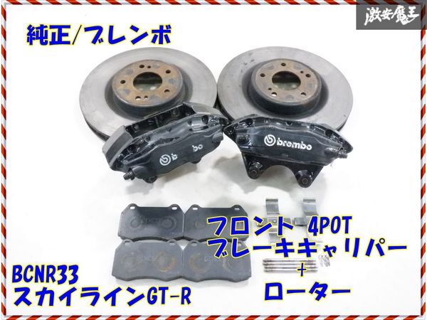 日産 純正 brembo ブレンボ BCNR33 スカイラインGT-R フロント 4POT ブレーキ キャリパー + ローター セット 約φ324 厚さ約30mm 棚15-2_画像1