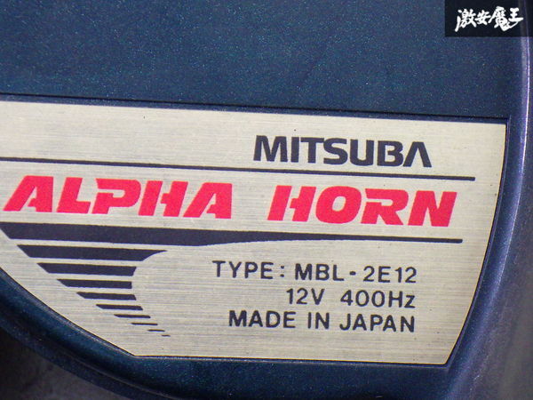 【音出しOK】MITSUBA ミツバ アルファホーン ホーン クラクション 警報器 汎用 12V 480Hz MBH-2E11 MBL-2E12 在庫有 即納4-3-D_画像5