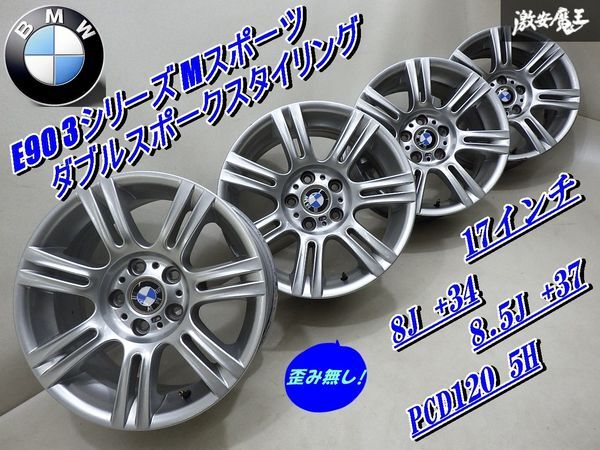 ●歪み無し!! 走行OK!】 BMW 純正 E90 3シリーズ Mスポーツ 17インチ 8J +34 8.5J +37 PCD120 5H シルバー ホイール 単体 4本 棚S-3_画像1