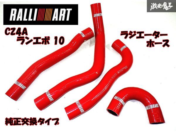 【新品 希少アウトレット品】 RALLIART ラリーアート CZ4A ランエボ 10 ラジエター ホース ランサーエボリューション EVO 4B11 即納 棚29-3_画像1