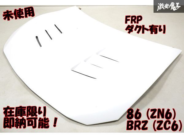 【未使用 アウトレット！】86（ZN6)・BRZ (ZC6) FRP製 ボンネット フード ダクト有り 未塗装品！ 棚2F-G-11_画像1