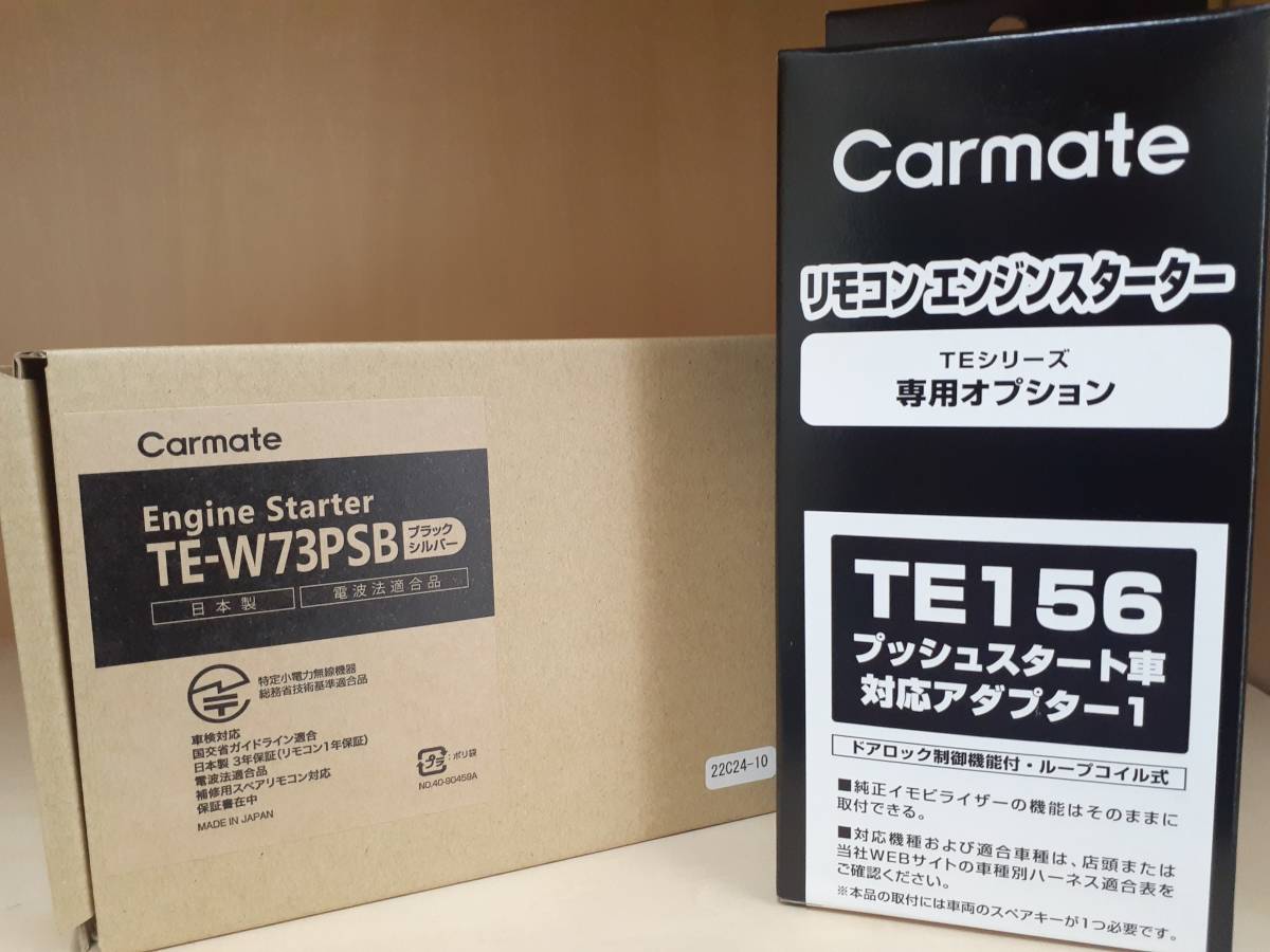 カーメイト　エンジンスターター　TE-W73PSB+TE156　アンサーバックタイプ　送料無料_画像1