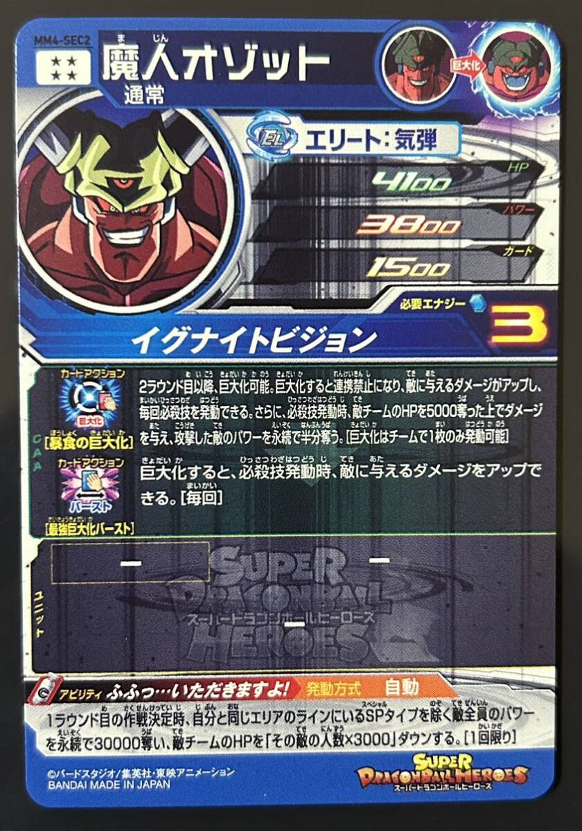 スーパードラゴンボールヒーローズ 魔人オゾット MM4-SEC2 SDBH MM4弾 UR SEC_画像2