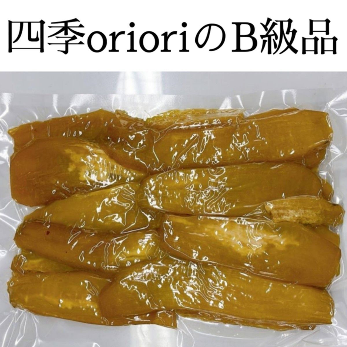 干しいも　B級品　箱込1kg　紅はるか