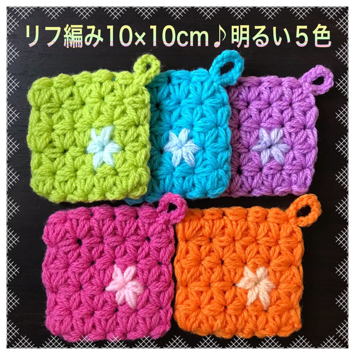 ☆アクリルたわし 新作♪リフ編み薄型四角10×10cm 明るい色５ヶ 乾きやすい☆_画像1