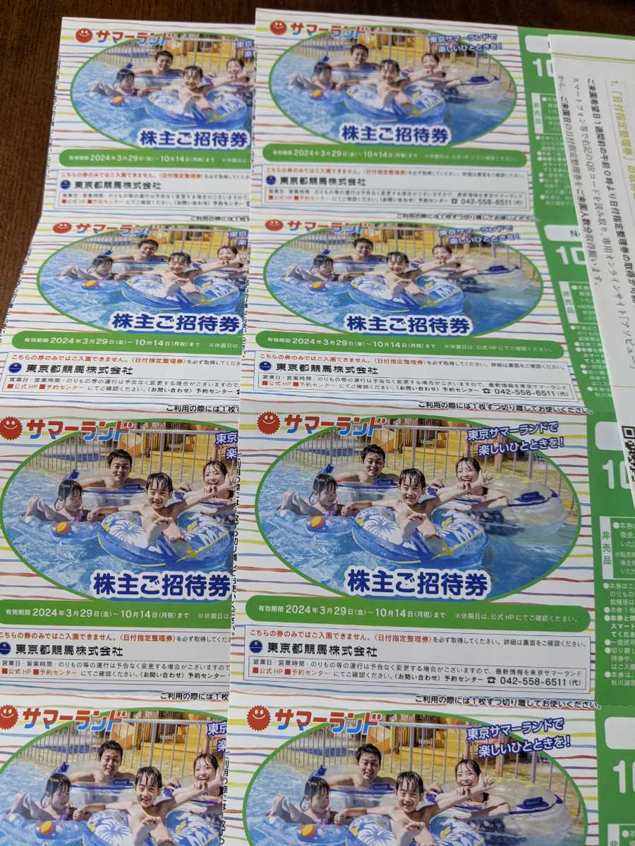 送料無料 東京サマーランド 株主ご招待券1Dayパス8枚＋春秋限定株主ご招待券8枚　東京都競馬 株主優待 _画像2