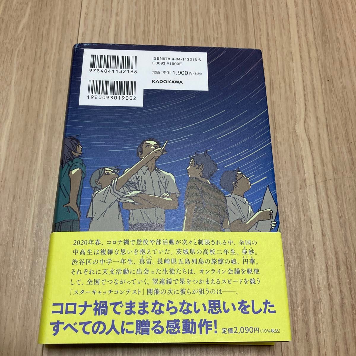 この夏の星を見る 辻村深月／著