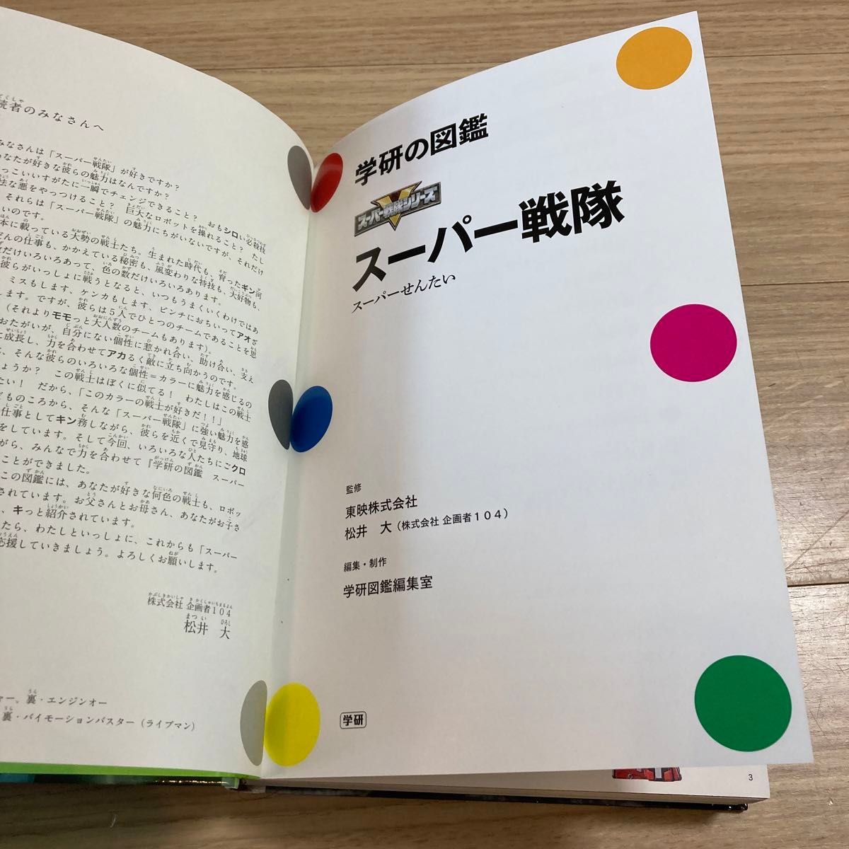 スーパー戦隊 （学研の図鑑　スーパー戦隊シリーズ） 東映株式会社／監修　松井大／監修　学研図鑑編集室／編集・制作