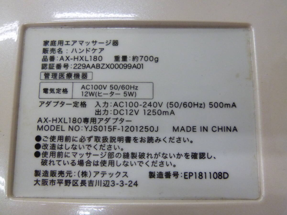 中古 アテックス ルルド エアマッサージ器 ハンドケア AX-HXL180 [A-259] ◆送料無料(北海道・沖縄・離島は除く)◆_画像8