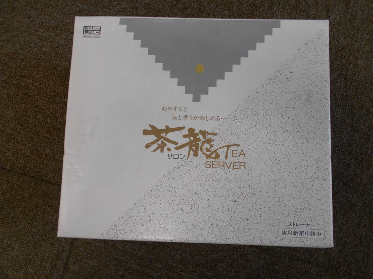 未使用　茶龍　TEA　SERVER 　[B-277] ◆送料無料(北海道・沖縄・離島は除く)◆_画像6