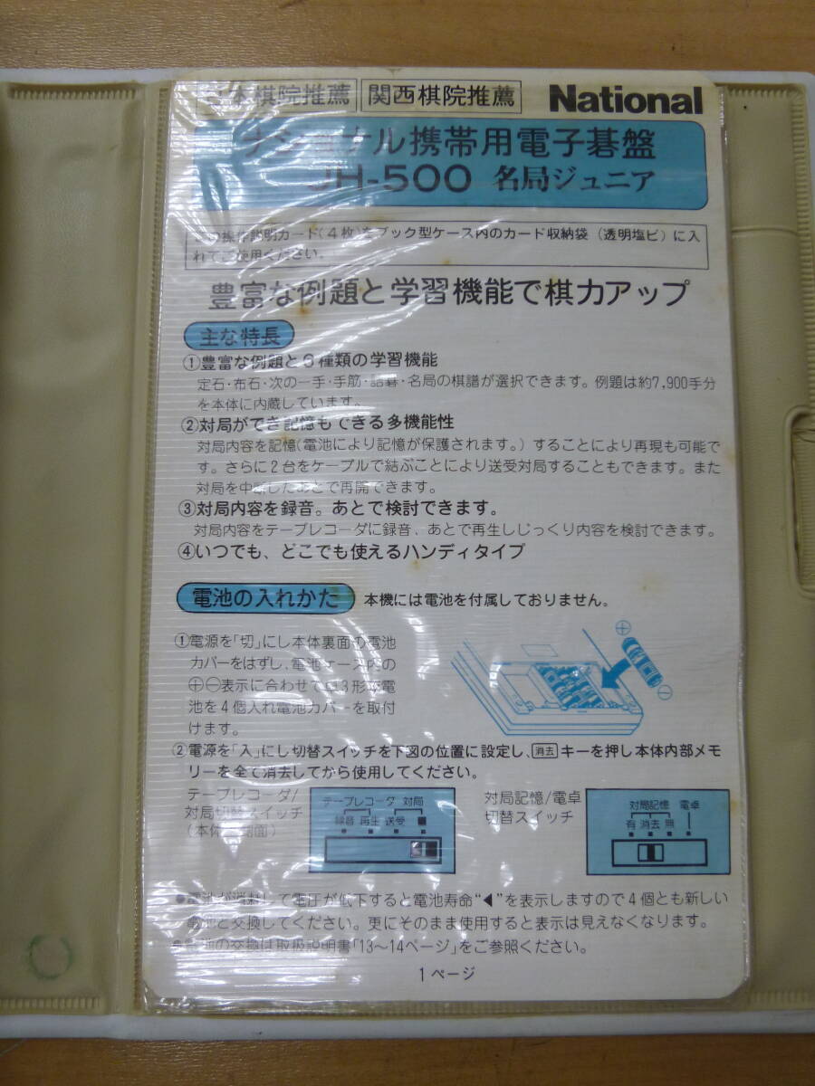 中古(ジャンク品) National/ナショナル 携帯用電子碁盤 JH-500 名局ジュニア [A-289] ◆送料無料(北海道・沖縄・離島は除く)◆_画像4