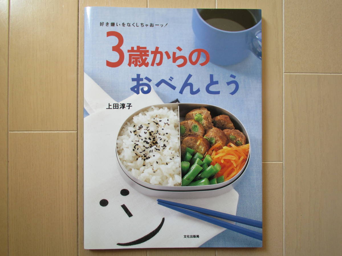 ●ユーズド 「好き嫌いをなくしちゃおーッ！ 3歳からのおべんとう」 上田淳子著 文化出版局_画像1