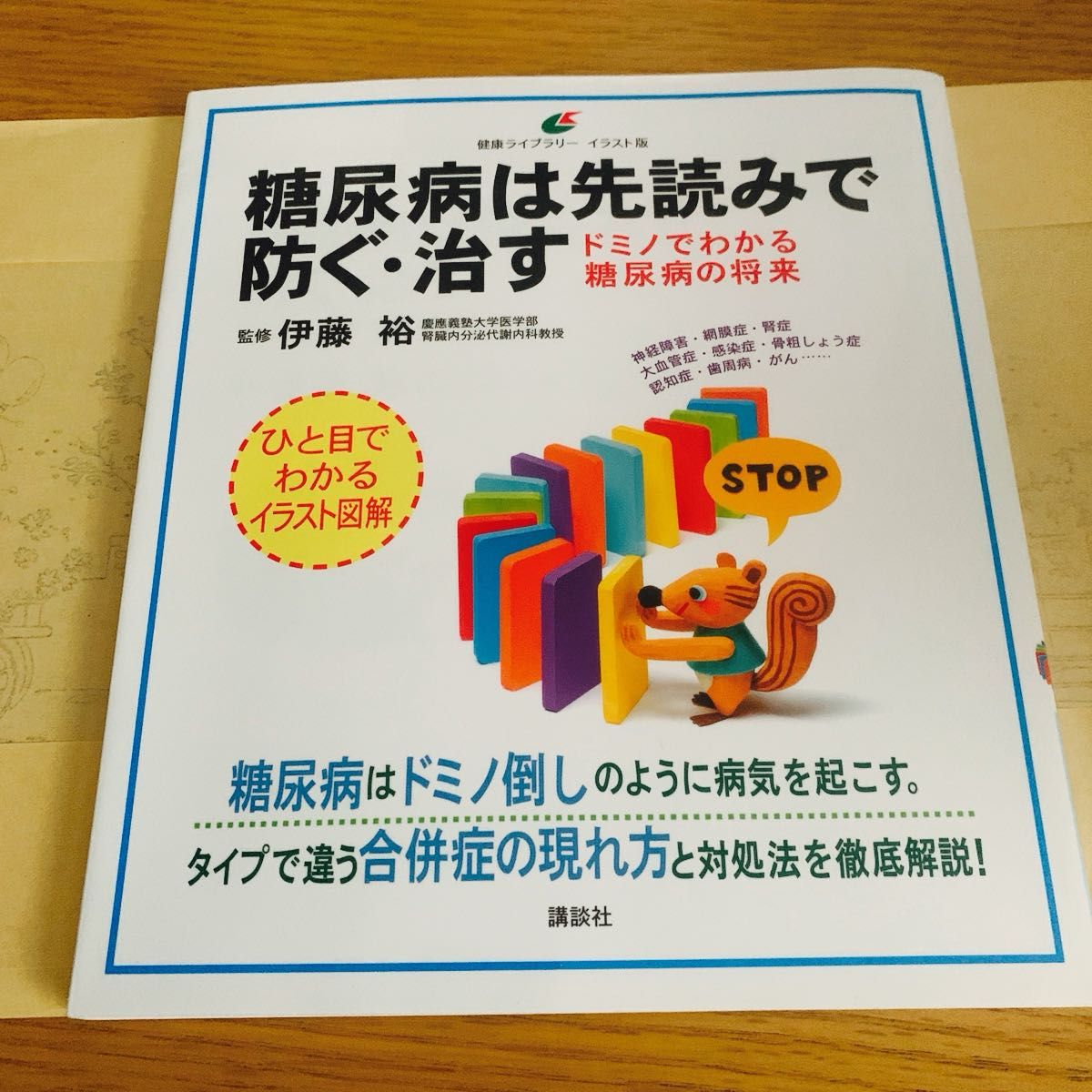 糖尿病は先読みで防ぐ・治す　ドミノでわかる糖尿病の将来 （健康ライブラリー　イラスト版） 伊藤裕／監修