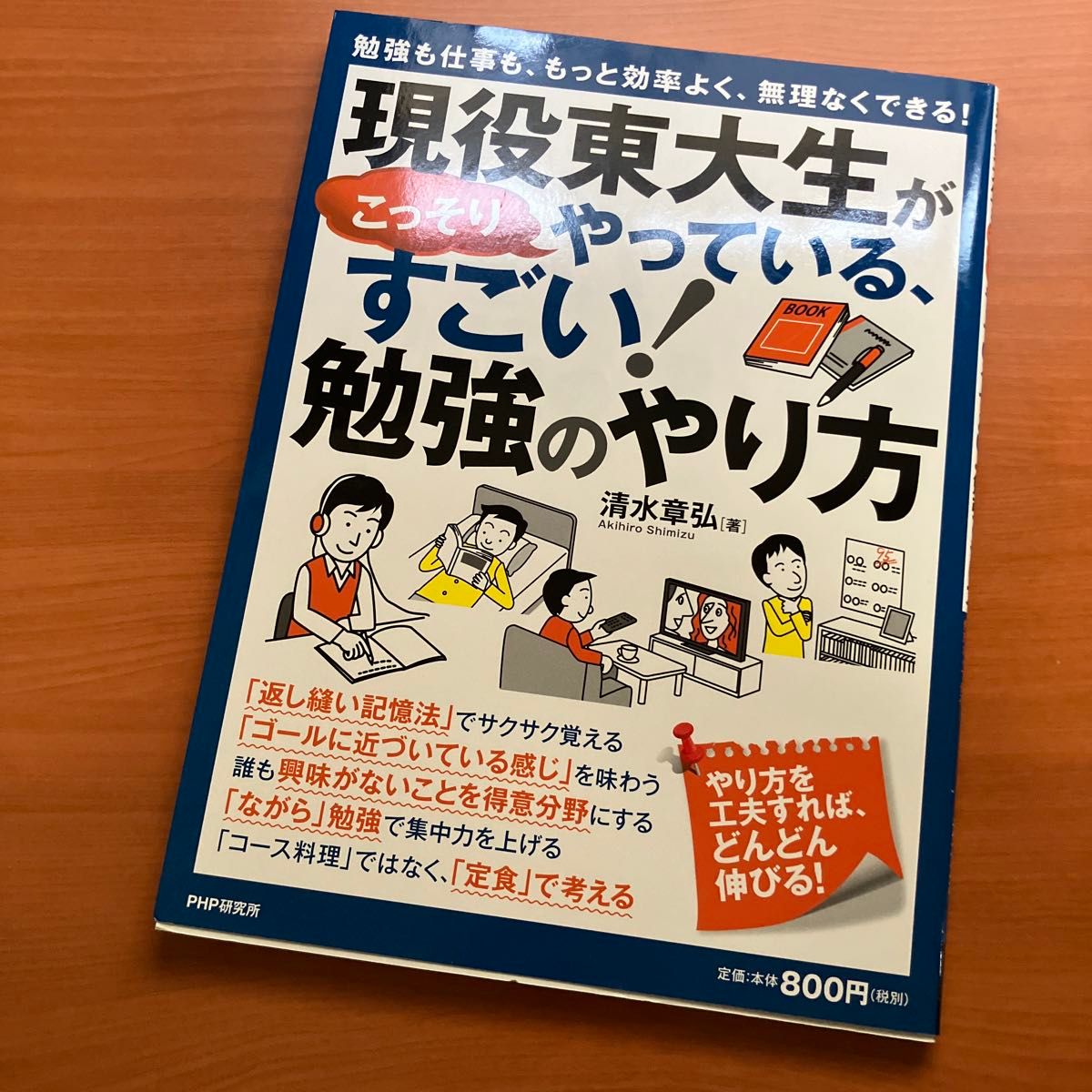 現役東大生がこっそりやっている、すごい！勉強のやり方　勉強も仕事も、もっと効率よく、無理なくできる！ 清水章弘／著