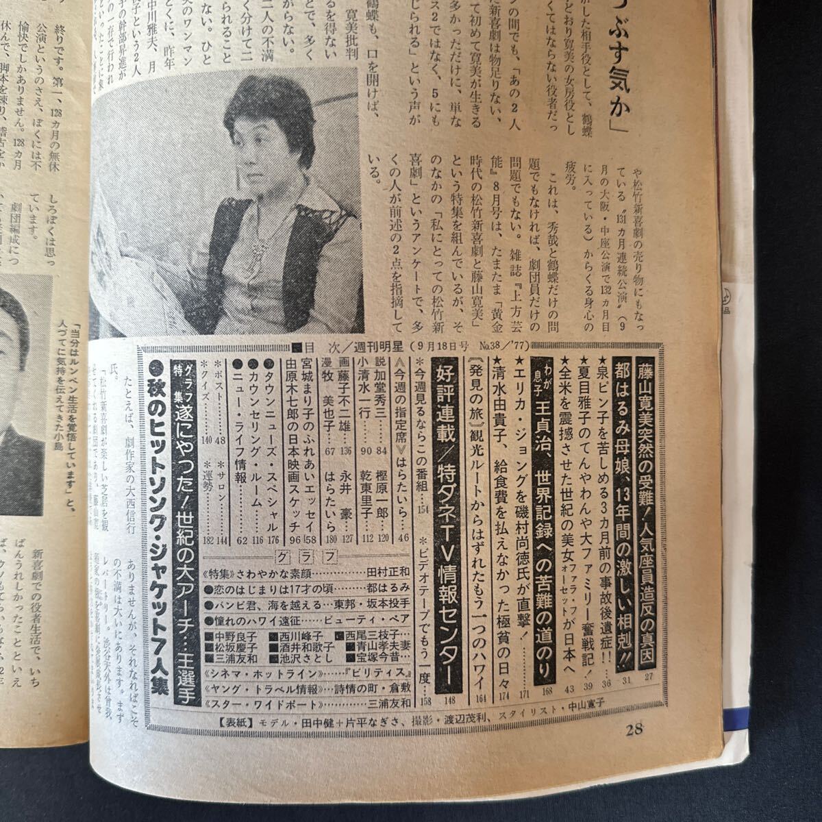 N815 weekly shining star 1977( Showa era 52) year No.38 three .. peace / pin nap poster .../ special collection Saijo Hideki Yamaguchi Momoe Sawada Kenji wistaria . un- two male . beautiful .. Nagai Gou 