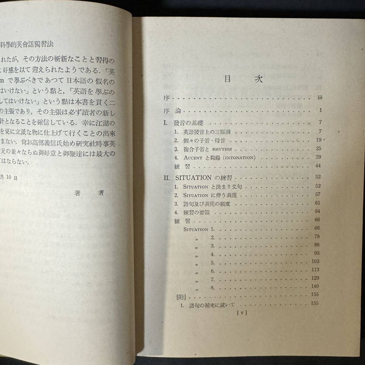 N851 英語学 吉野義人「科学的英会話独習法」1955(昭和30)年初版 研究社時事英語ライブラリー の画像3