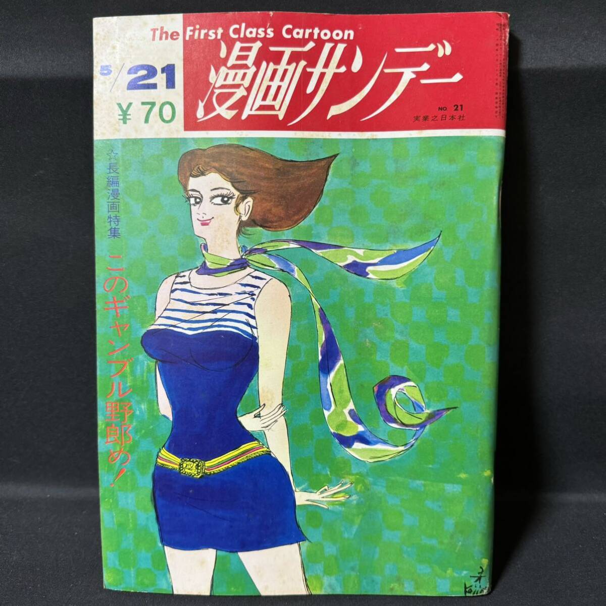 N868 週刊漫画サンデー1969(昭和44)年No.21 手塚治虫「上を下へのジレッタ」 佐川美代太郎 田淵幸一 メキシコ女 競馬 夏目通利_画像1