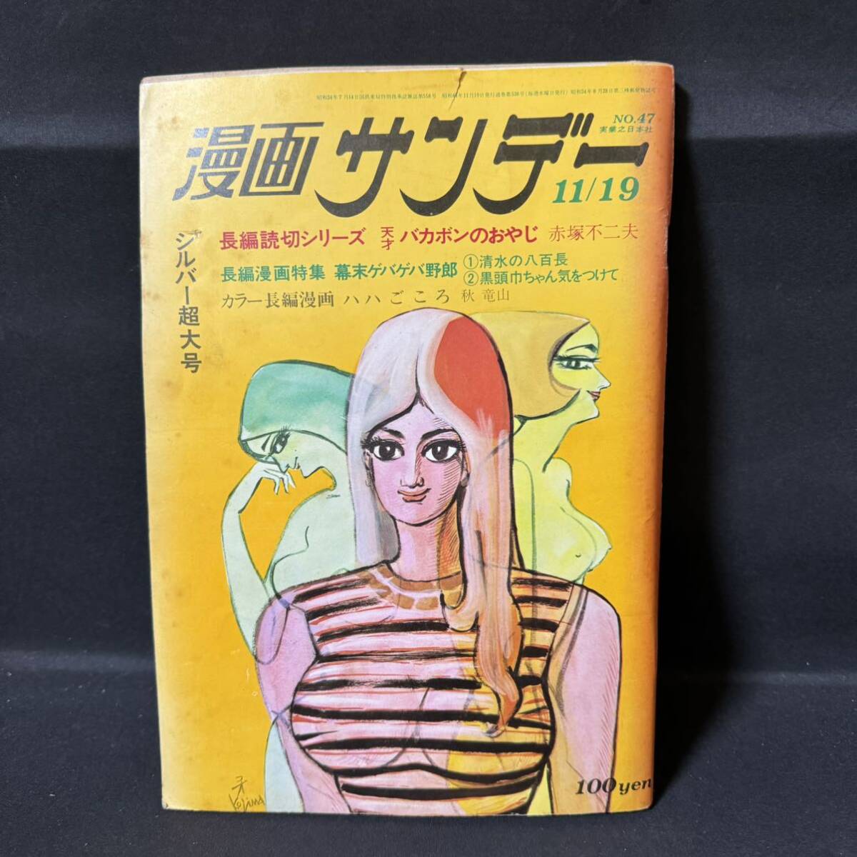 N876 週刊漫画サンデー1969(昭和44)年No.47 赤塚不二夫「天才バカボンのおやじ」 大和通孝 プロ女性 深井国 杉浦幸雄/岡部冬彦/座談会の画像1