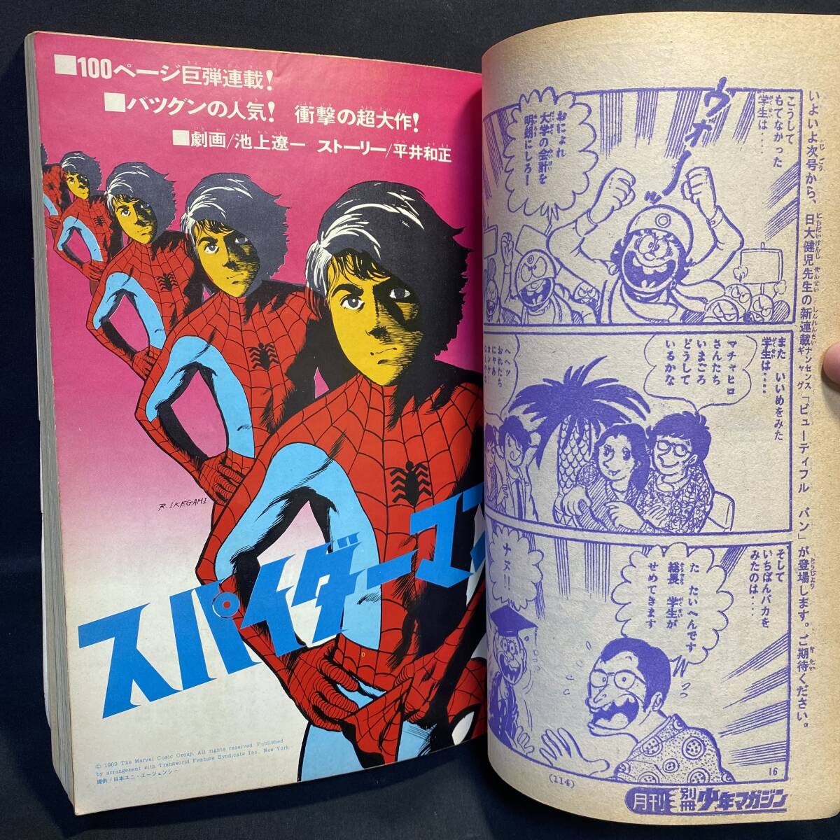 池上遼一「スパイダーマン」掲載　月刊別冊少年マガジン1970(昭和45)年12月号　アメコミ spider-man マーベル marvel-comics 手塚治虫_画像3