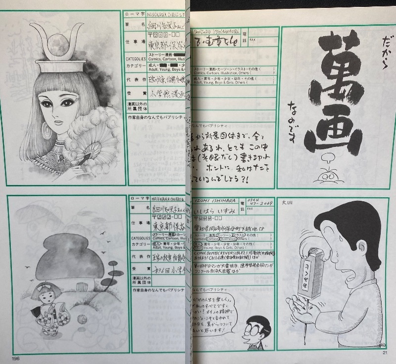 永井豪/いがらしゆみこ/藤子不二雄/細川智栄子など 日本漫画協会「日本の漫画家カタログ」(1992) 非売品 横山光輝 岩代均 美内すずえ 石森_画像9