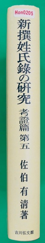 HON205★新撰姓氏録の研究　考證篇第5章　オンデマンド版★　佐伯有清 著_画像3