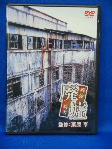 00337 廃墟 解体新書 [DVD]_画像1