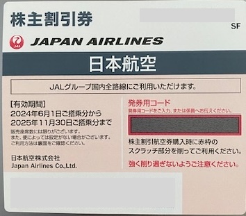 最新★JAL 日本航空★株主優待券1枚★2025年11月30日まで_画像1
