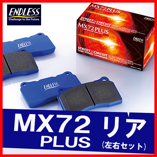 ENDLESS エンドレス ブレーキパッド MX72PLUS リア用 アスコット・アスコット イノーバ・ラファーガ CC4 CC5 CB3 CB4 H4.3～H8.12 EP312_画像1