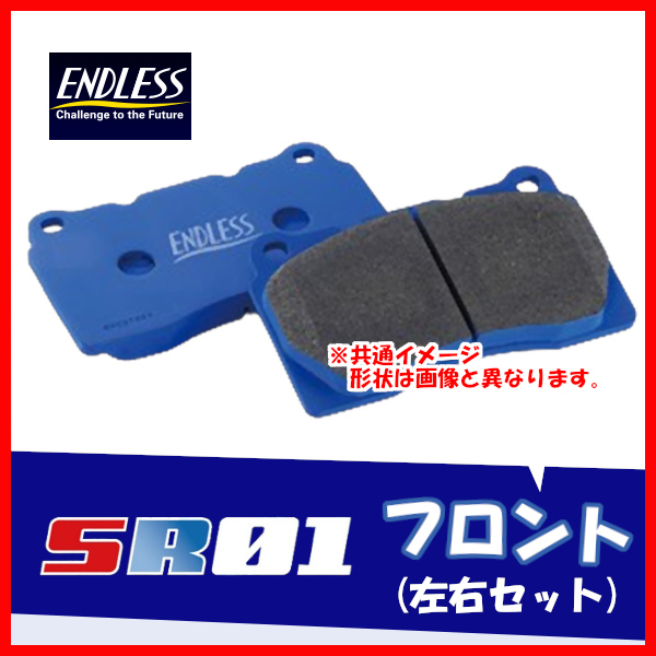 ENDLESS エンドレス ブレーキパッド SR01 フロント用 カリーナ ED ST162 (4輪ディスク・ABS無) S62.8～H1.8 EP076_画像1