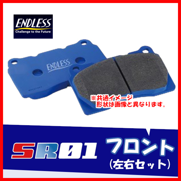 ENDLESS エンドレス ブレーキパッド SR01 フロント用 ランサーエボリューション5/6 CP9A (GSR・RS) (ブレンボ車) H10.2～H13.1 EP357_画像1