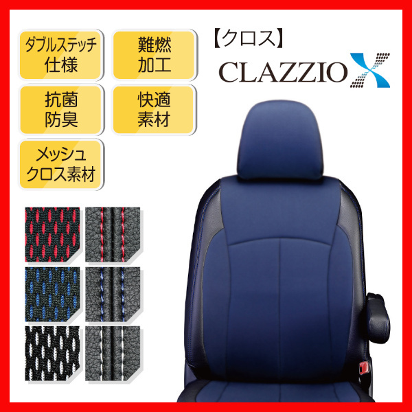 シートカバー Clazzio クラッツィオ X クロス アルファード ハイブリッド ATH20W H23/11~H27/1 ET-1509