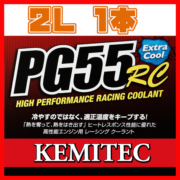 KEMITEC ケミテック PG55 RC 2L クーラント FH-111_画像1