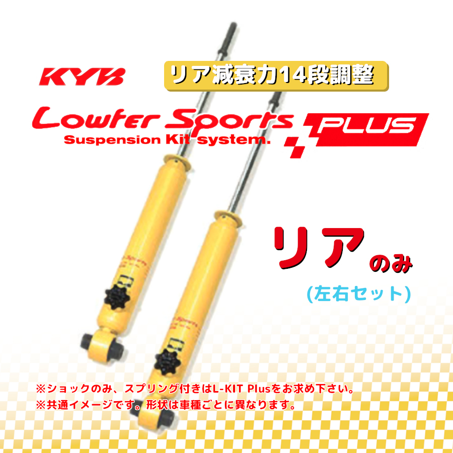 KYB カヤバ ローファースポーツプラス LOWFER SPORTS PLUS リア N BOX JF1 11/12～ WSB1340(x2)_画像1