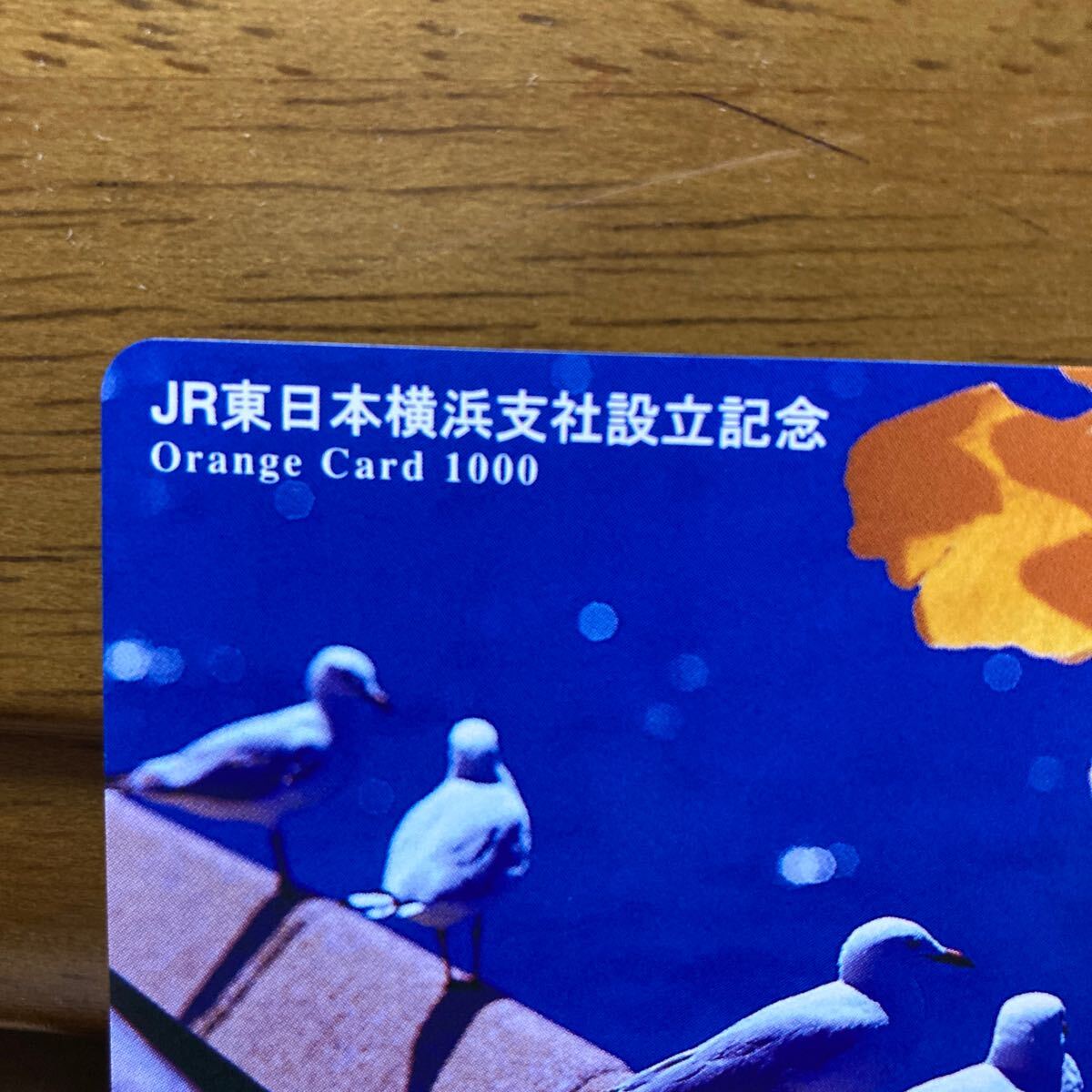 2穴・1,000円券・JR東日本フリー／横浜支社設立記念オレンジカード_画像2