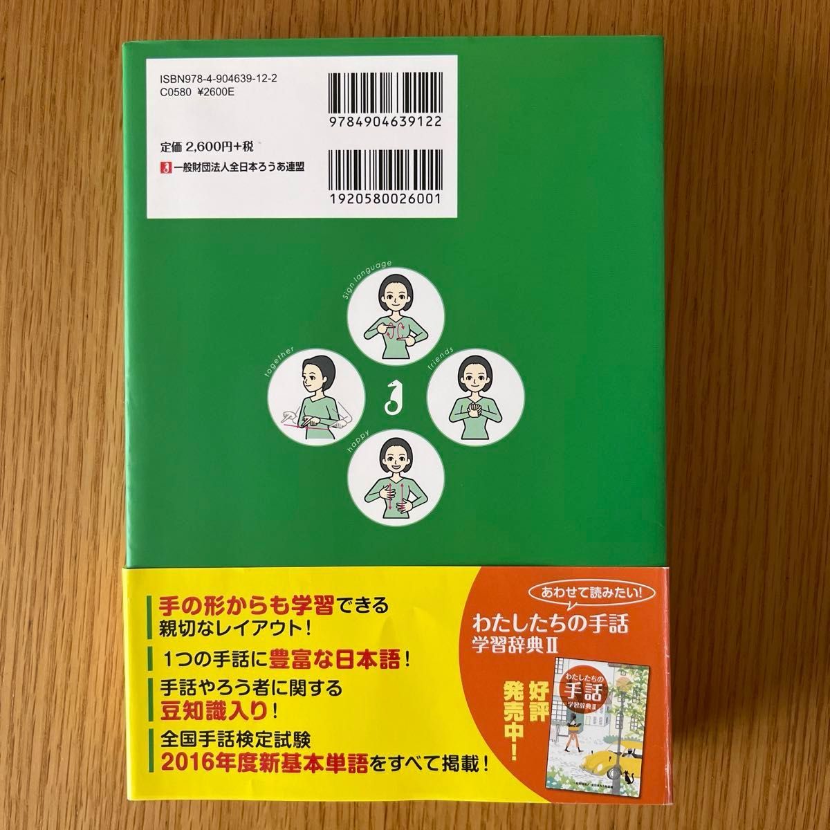 わたしたちの手話学習辞典Ⅰ