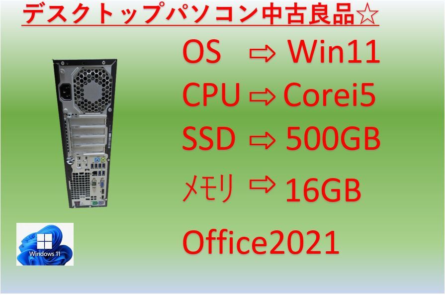 【中古良品・送料無料！】◆SSD：500GB ◆HP EliteDesk800 G2SFF ◆Win11 Pro ◆Corei5 ◆メモリ：16GB ◆Office2021__画像2