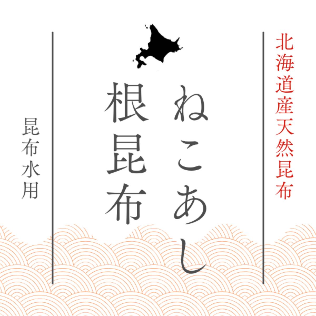 【お試し価格】北海道産天然昆布ねこあし根昆布（80ｇ×1袋）昆布水用、昆布出汁用　ネバネバ　希少部位　健康食品