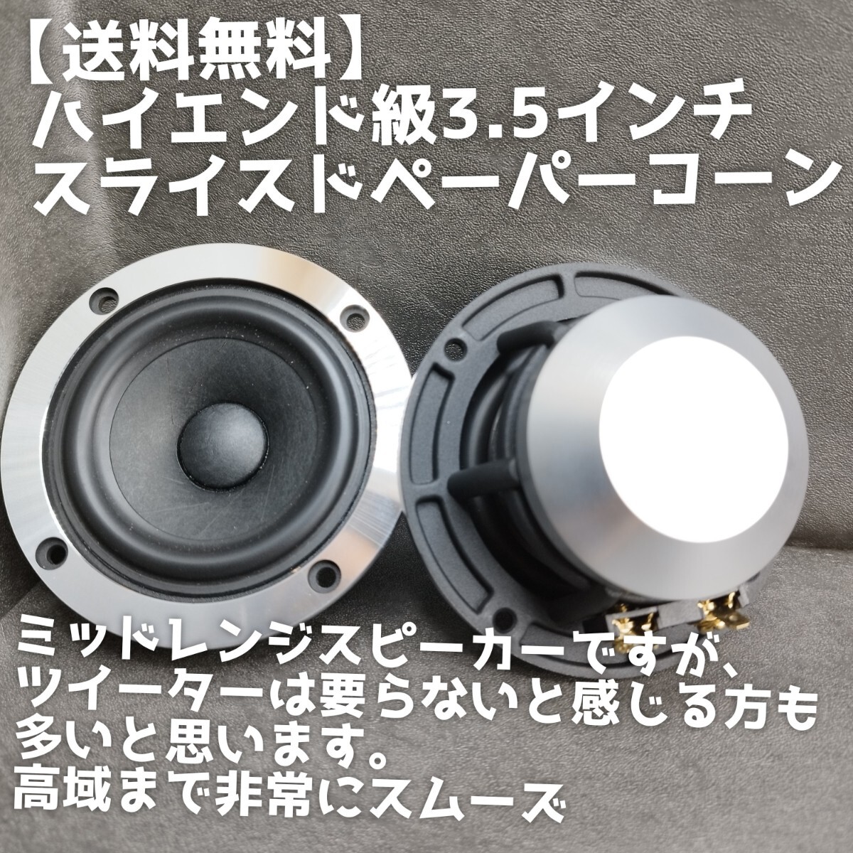 【送料無料】数量限定【ハイエンド】高音質 スライスドペーパーコーン 3.5インチ ミッドレンジスピーカー スコーカー ツイーター 3wayに