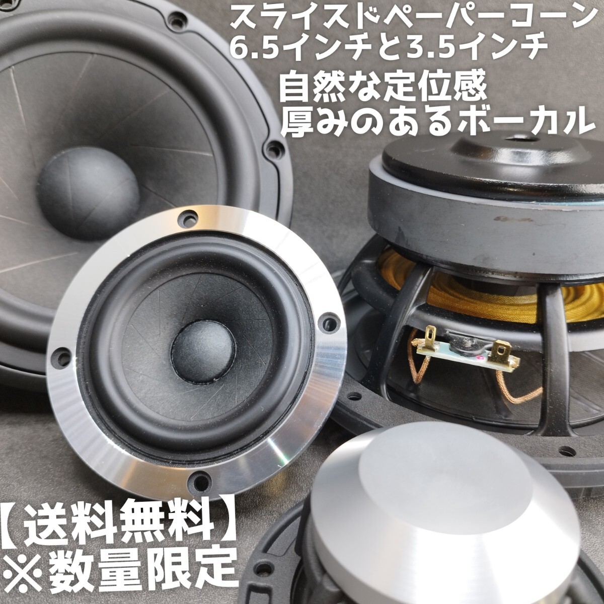 【送料無料】数量限定【ハイエンド】高音質 スライスドペーパーコーンセット 6.5インチウーファー 3.5インチスピーカー カーオーディオ_画像1