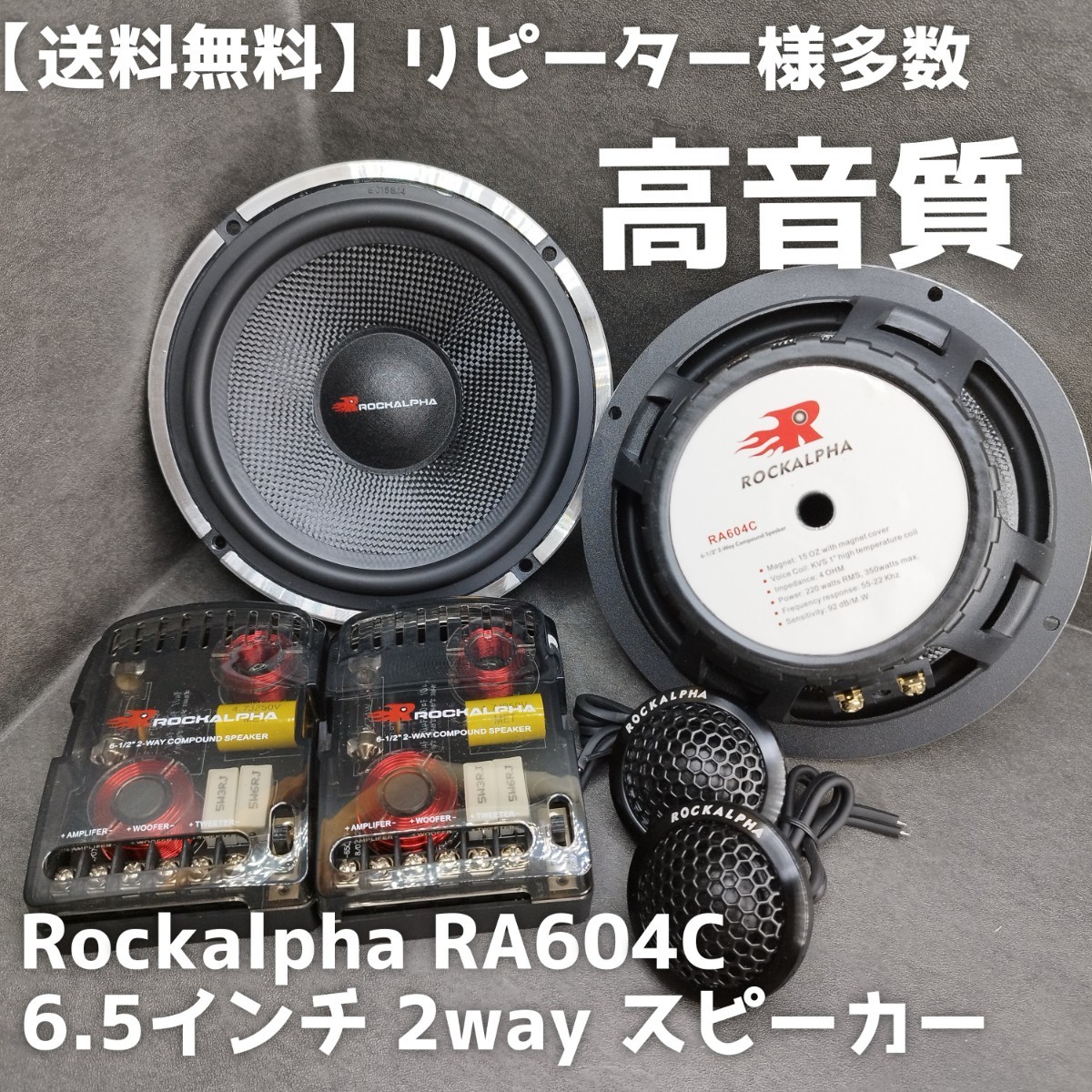 【送料無料】ハイエンド【高音質】Rockalpha RA604C 6.5インチ 17cm 2way セパレート スピーカー カーオーディオ ツイーター ウーファーの画像1