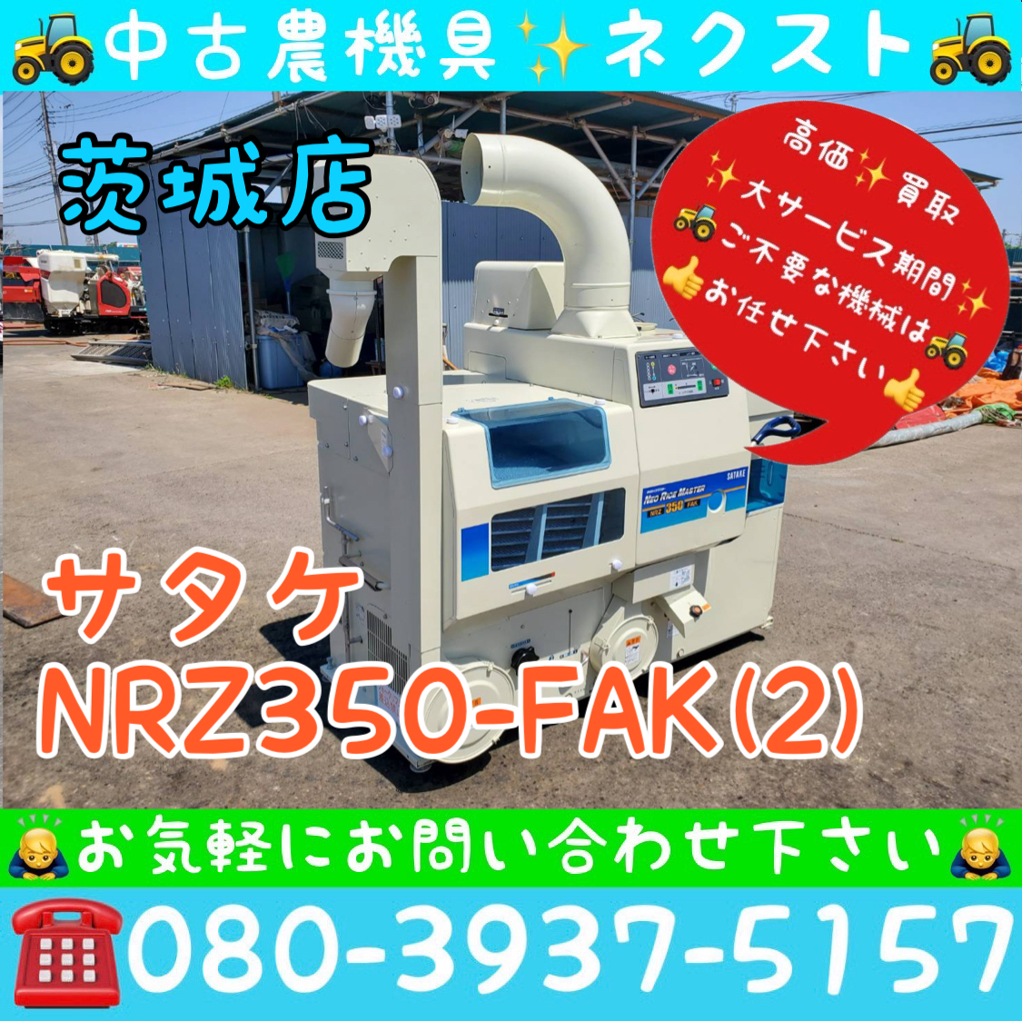 サタケ NRZ350-FAK(2) ネオライスマスター 200V 籾摺り機 もみすり機 取説付き 茨城発_画像1