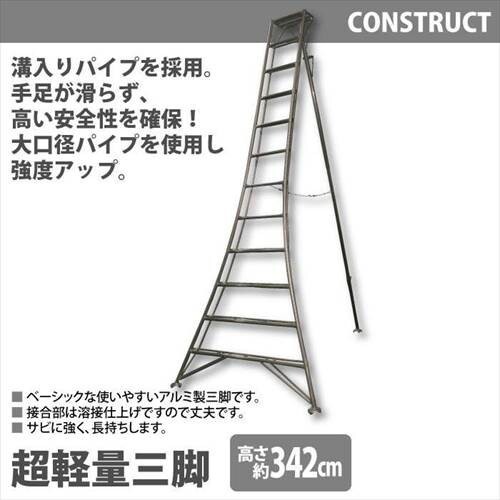 【値下げ】 アルミ製 超軽量 三脚 はしご 脚立 12尺/高さ342cm 園芸用 園芸三脚 アルミ三脚 折りたたみ 梯子 剪定 収穫作業 M5-MGKHKS5826_画像1